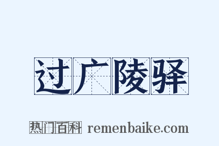 过广陵驿是什么意思的图片
